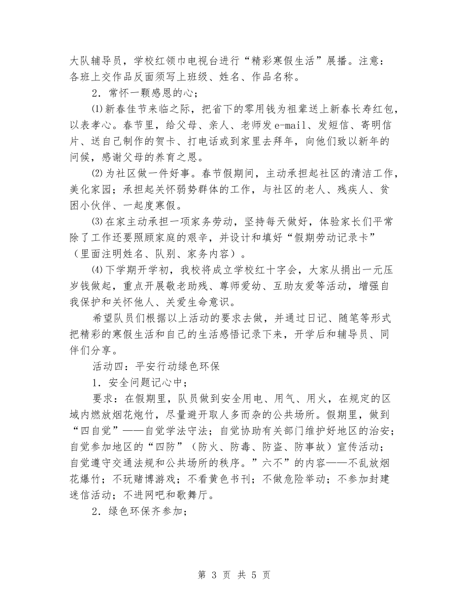 2024小学少先队寒假工作计划范文_第3页
