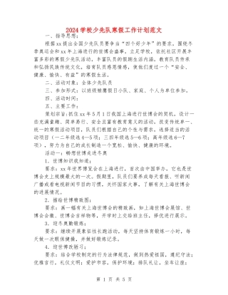 2024小学少先队寒假工作计划范文