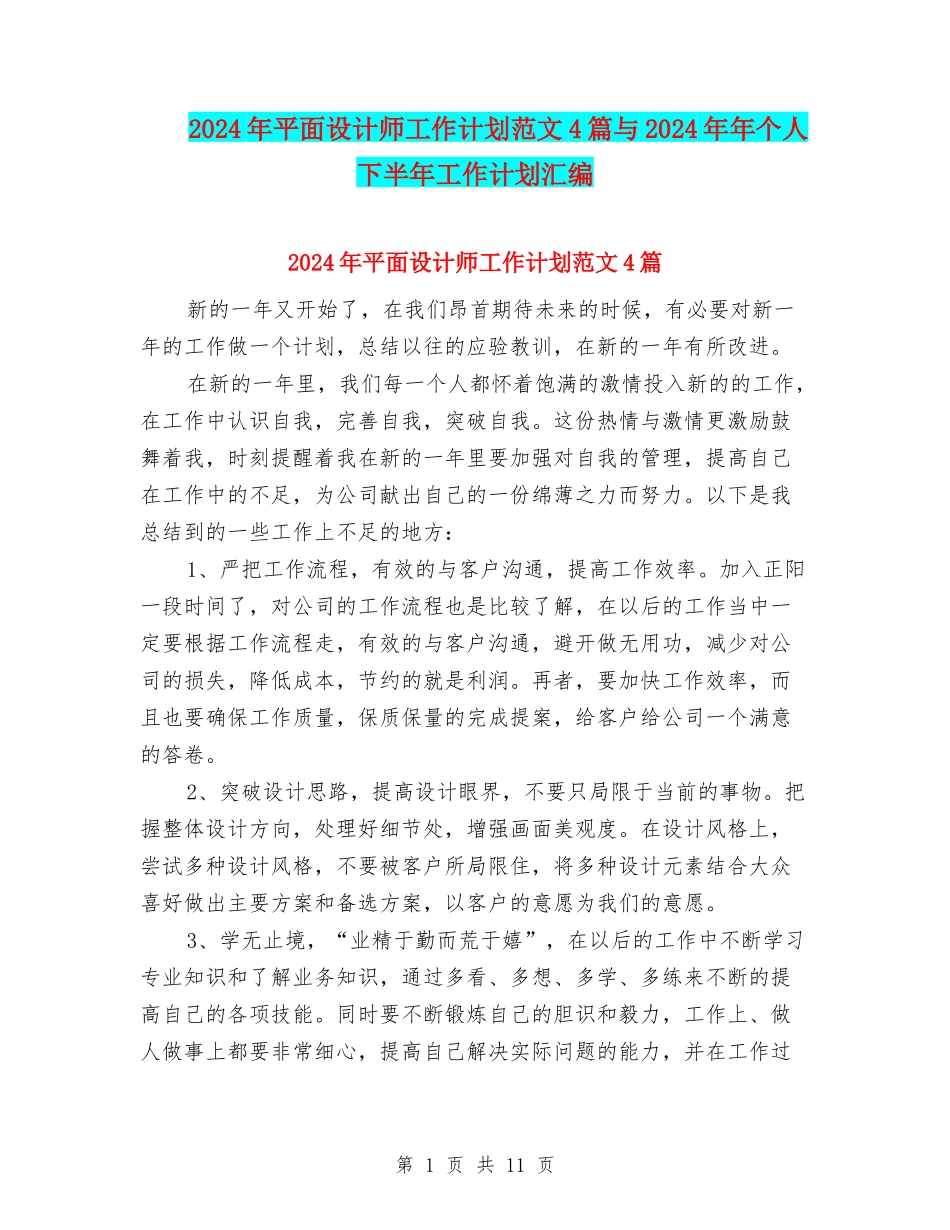 2024年平面设计师工作计划范文4篇与2024年年个人下半年工作计划汇编_第1页