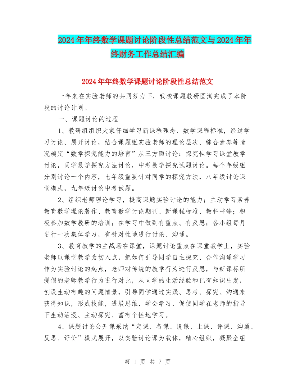 2024年年终数学课题研究阶段性总结范文与2024年年终财务工作总结汇编_第1页