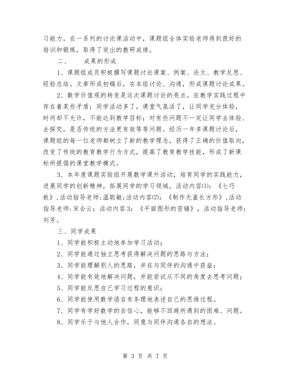 2024年年终数学课题研究阶段性总结范文与2024年年终财务工作总结汇编_第3页