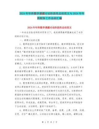2024年年终数学课题研究阶段性总结范文与2024年年终财务工作总结汇编