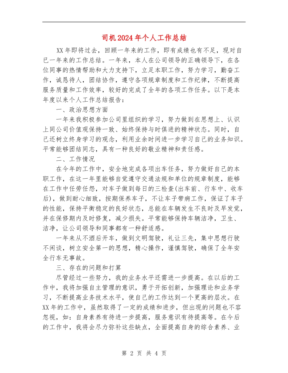 司机2024年个人工作总结_第2页