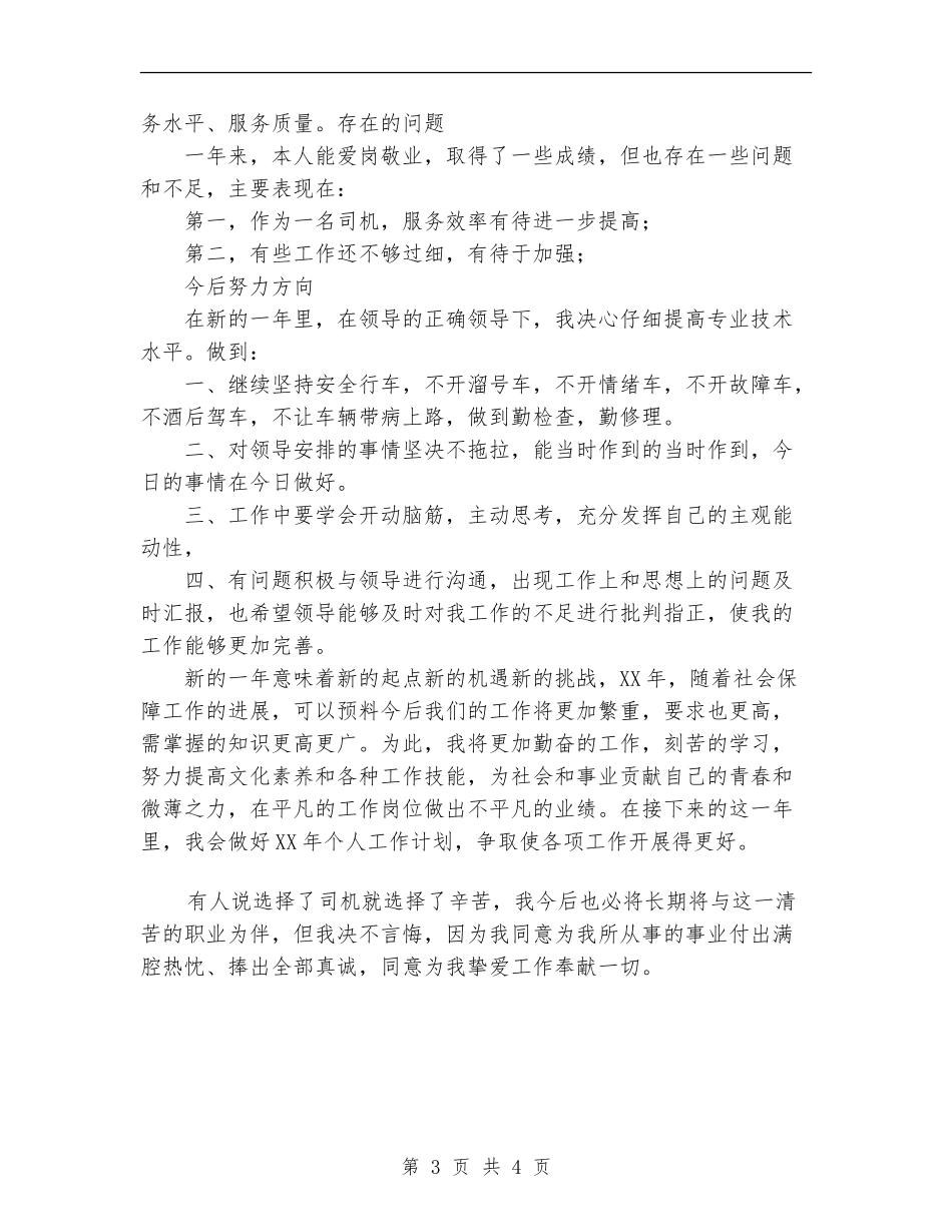司机2024年个人工作总结_第3页