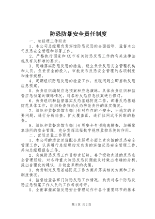防恐防暴安全责任规章制度