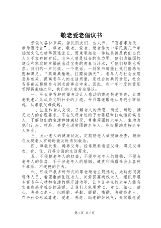 敬老爱老倡议书范文