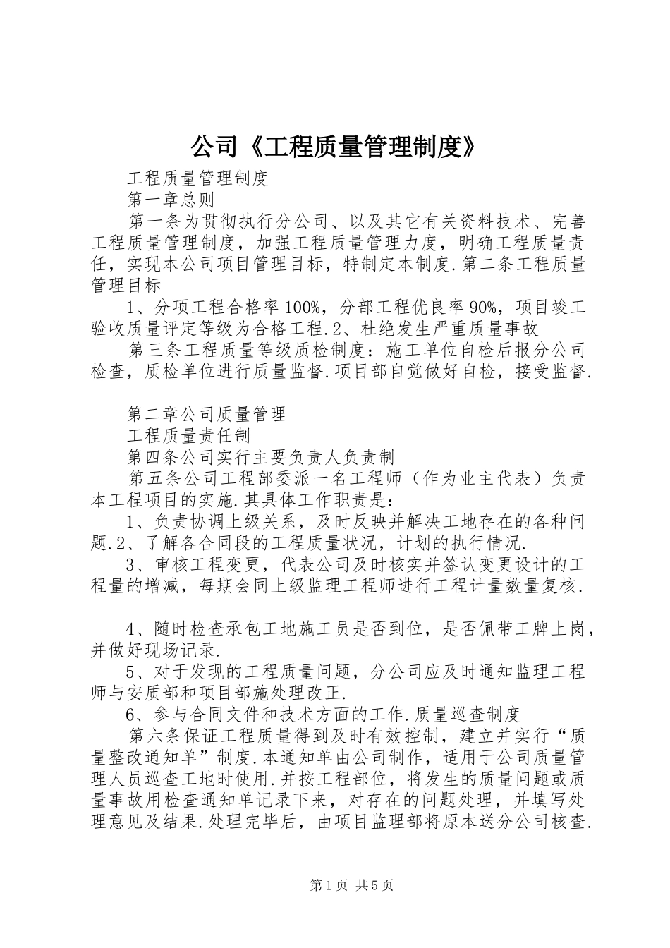 公司《工程质量管理规章制度》_第1页
