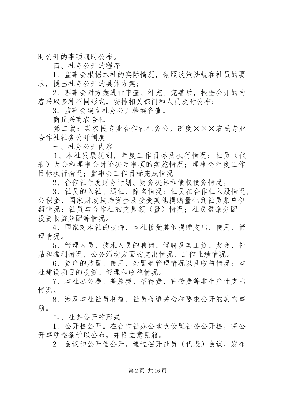 农民专业合作社社务公开规章制度_第2页
