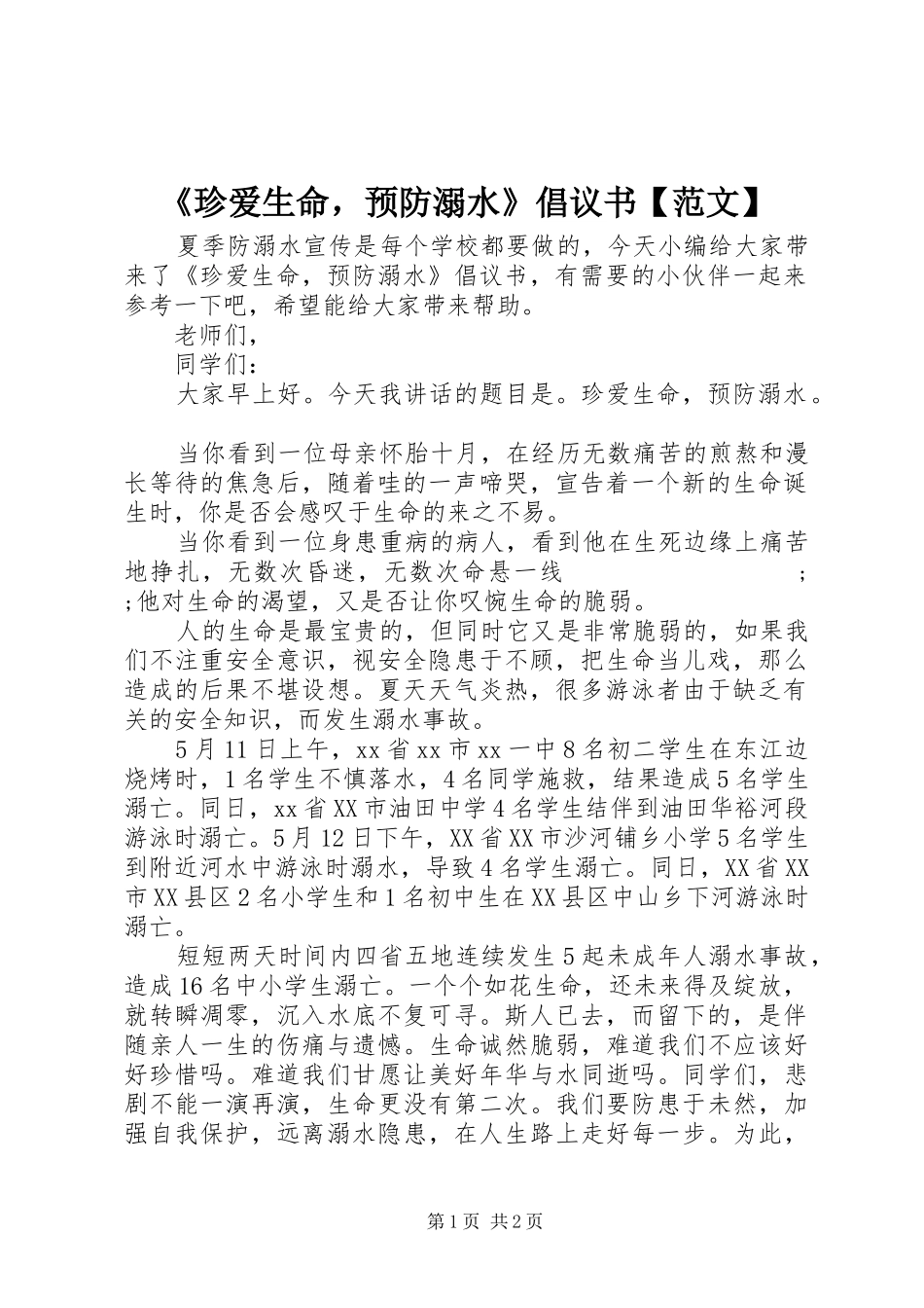 《珍爱生命，预防溺水》倡议书【范文】_第1页