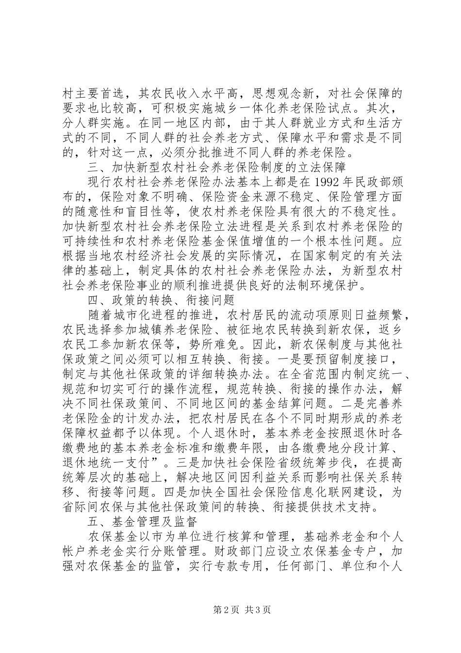 建立完善新型农村养老社保规章制度建议  (2)_第2页
