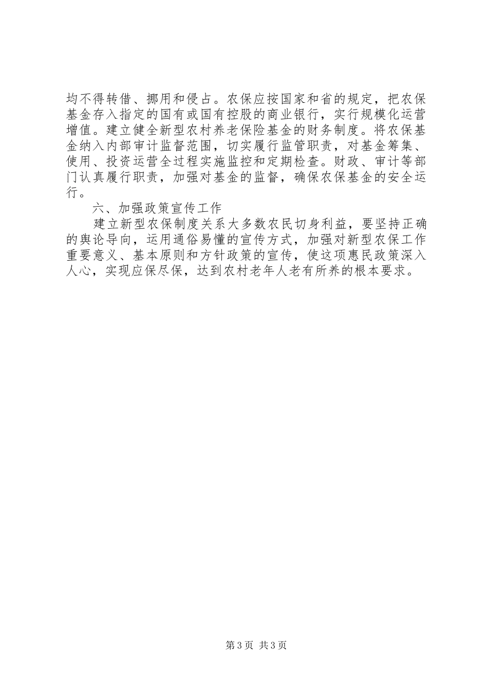 建立完善新型农村养老社保规章制度建议  (2)_第3页