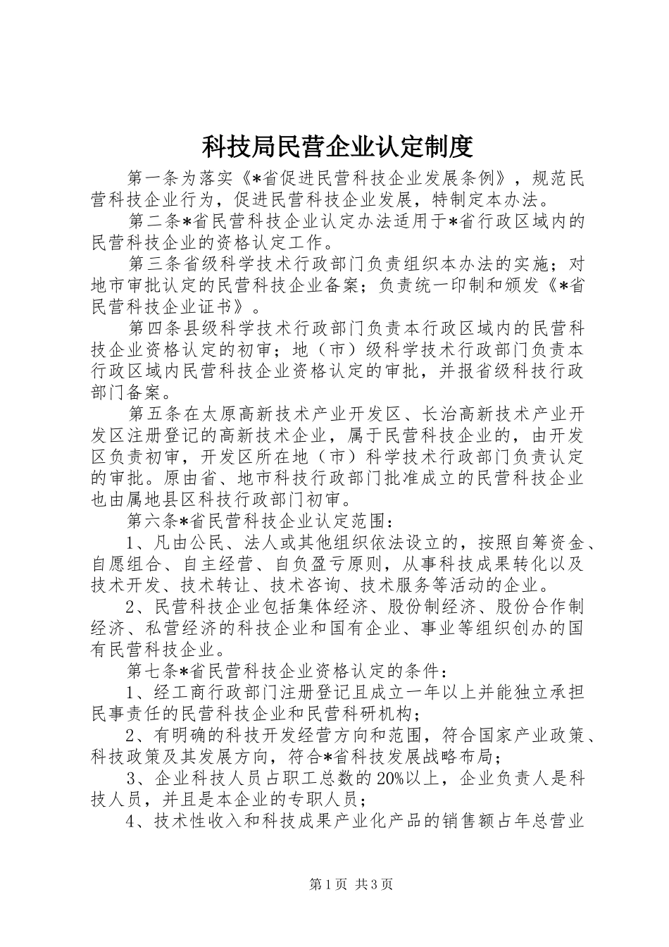 科技局民营企业认定规章制度_第1页