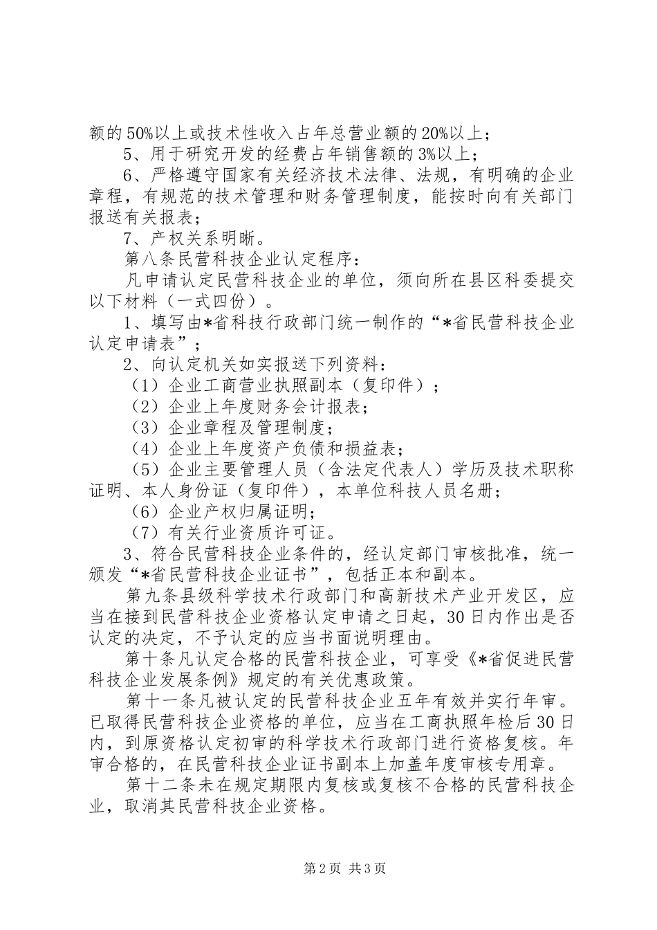 科技局民营企业认定规章制度_第2页