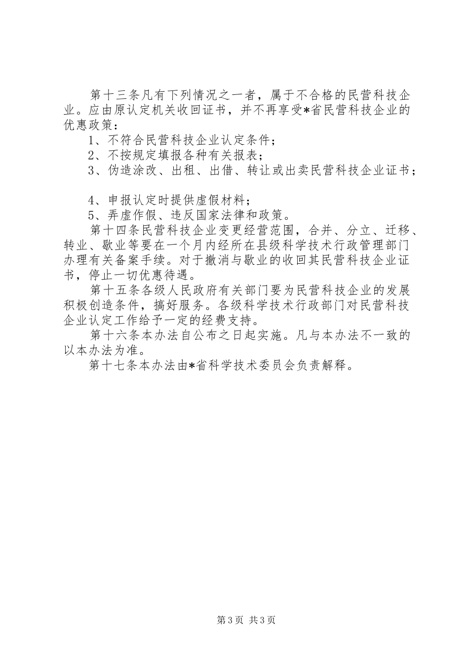 科技局民营企业认定规章制度_第3页