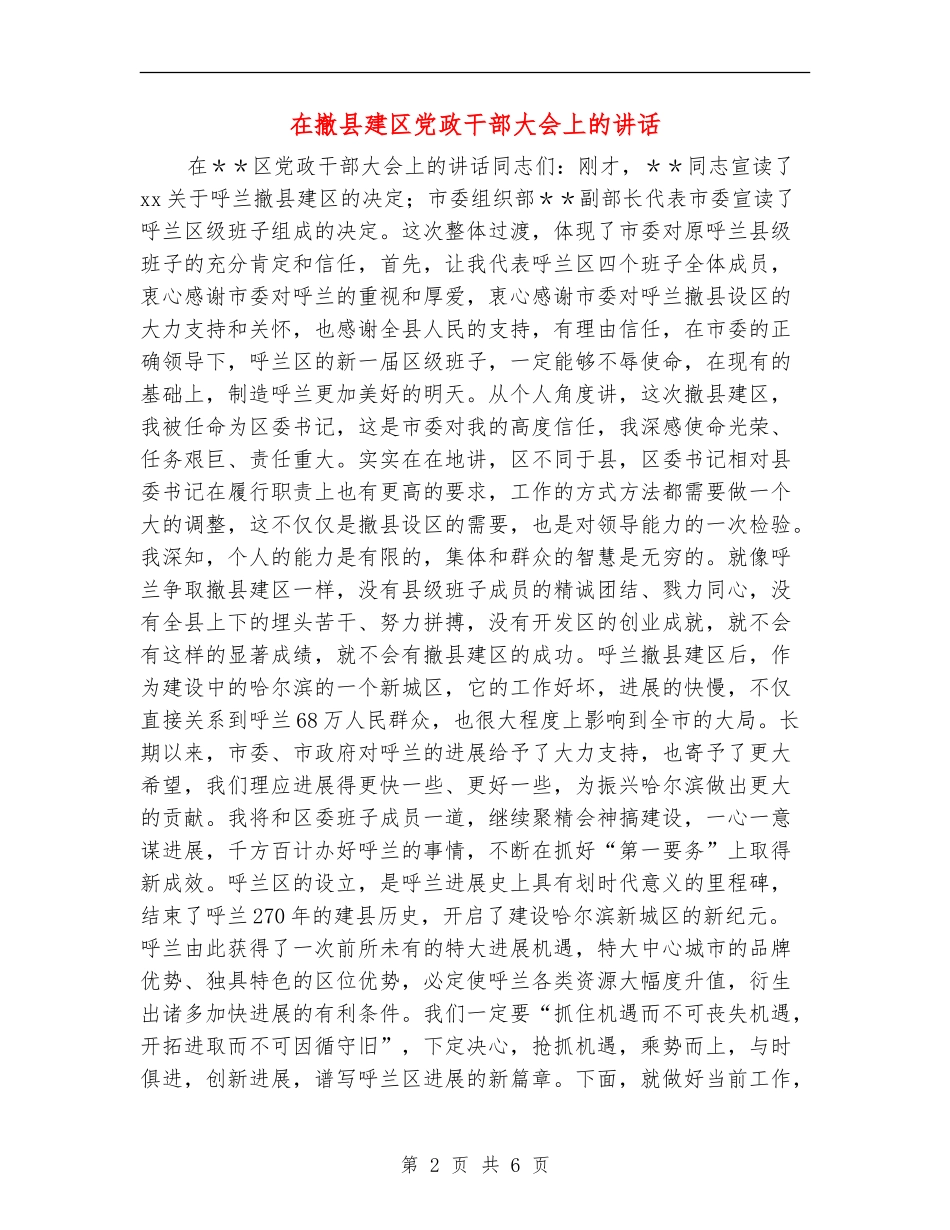 在撤县建区党政干部大会上的讲话_第2页