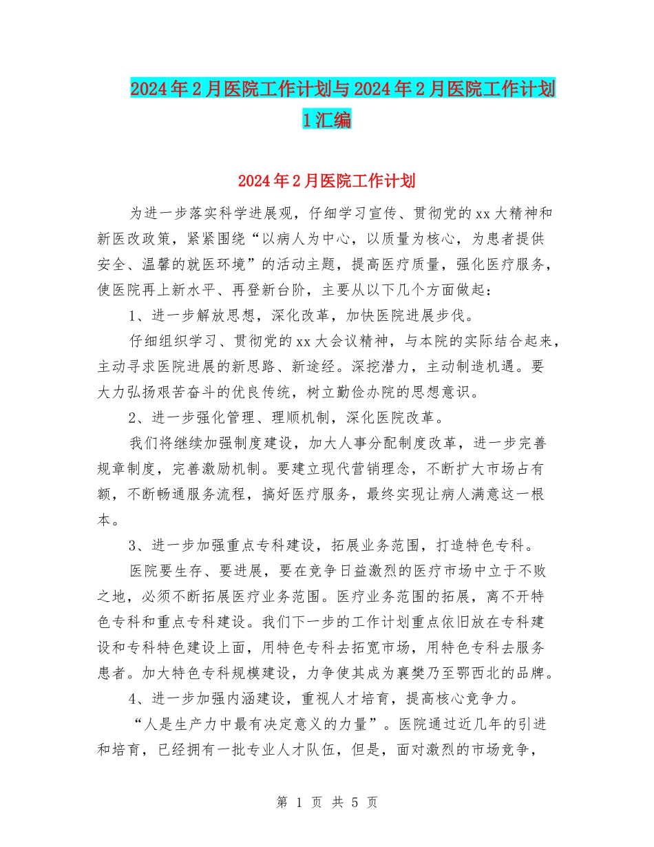 2024年2月医院工作计划与2024年2月医院工作计划1汇编_第1页