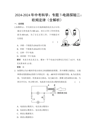 2024-2024年中考科学：专题7-电路探秘二：欧姆定律