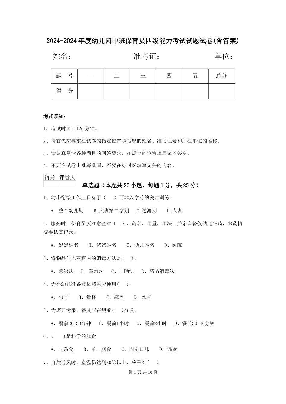 2024-2024年度幼儿园中班保育员四级能力考试试题试卷(含答案)_第1页