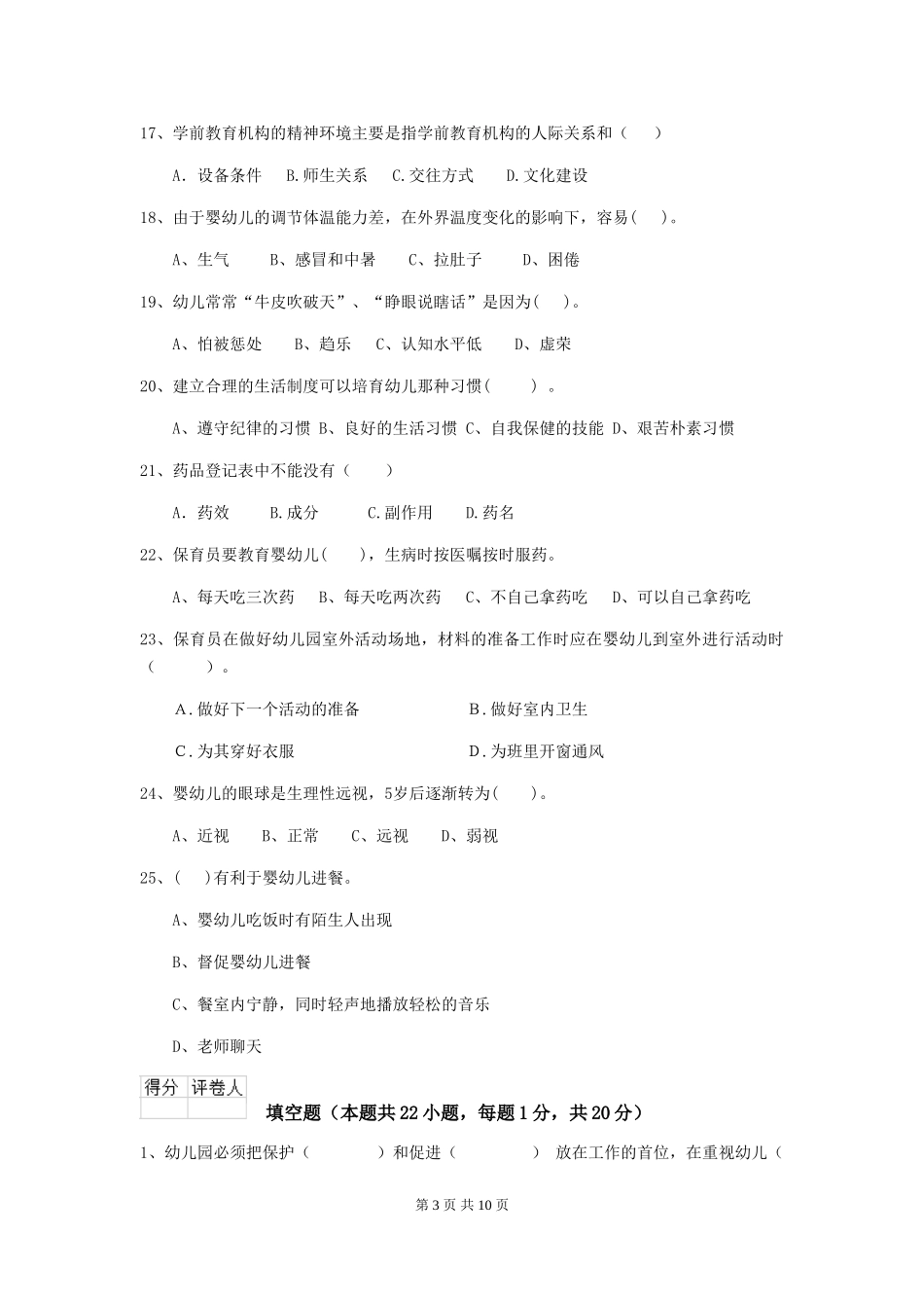 2024-2024年度幼儿园中班保育员四级能力考试试题试卷(含答案)_第3页
