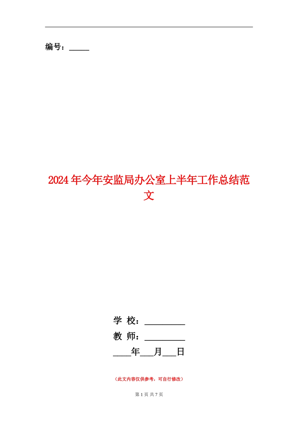 2024年今年安监局办公室上半年工作总结范文_第1页