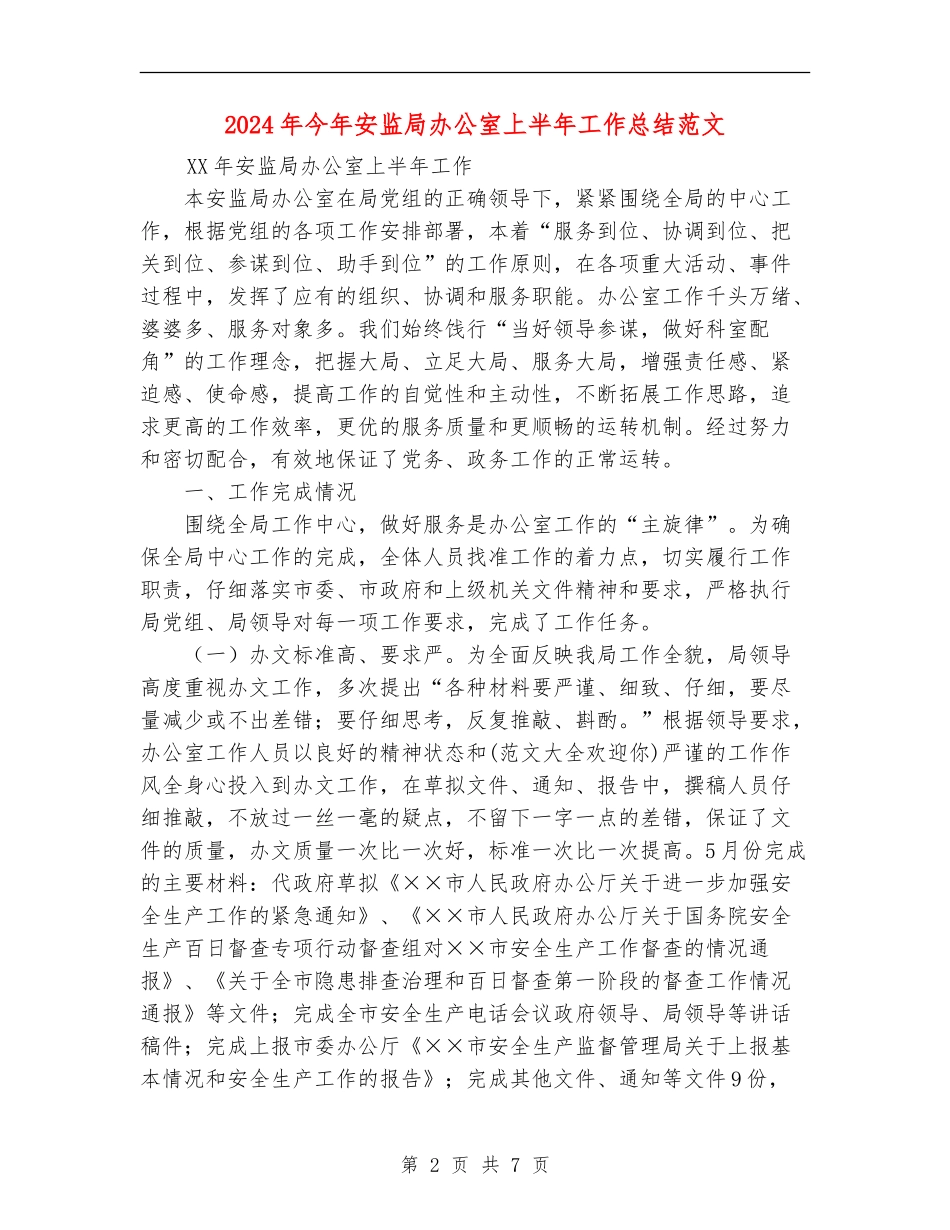 2024年今年安监局办公室上半年工作总结范文_第2页