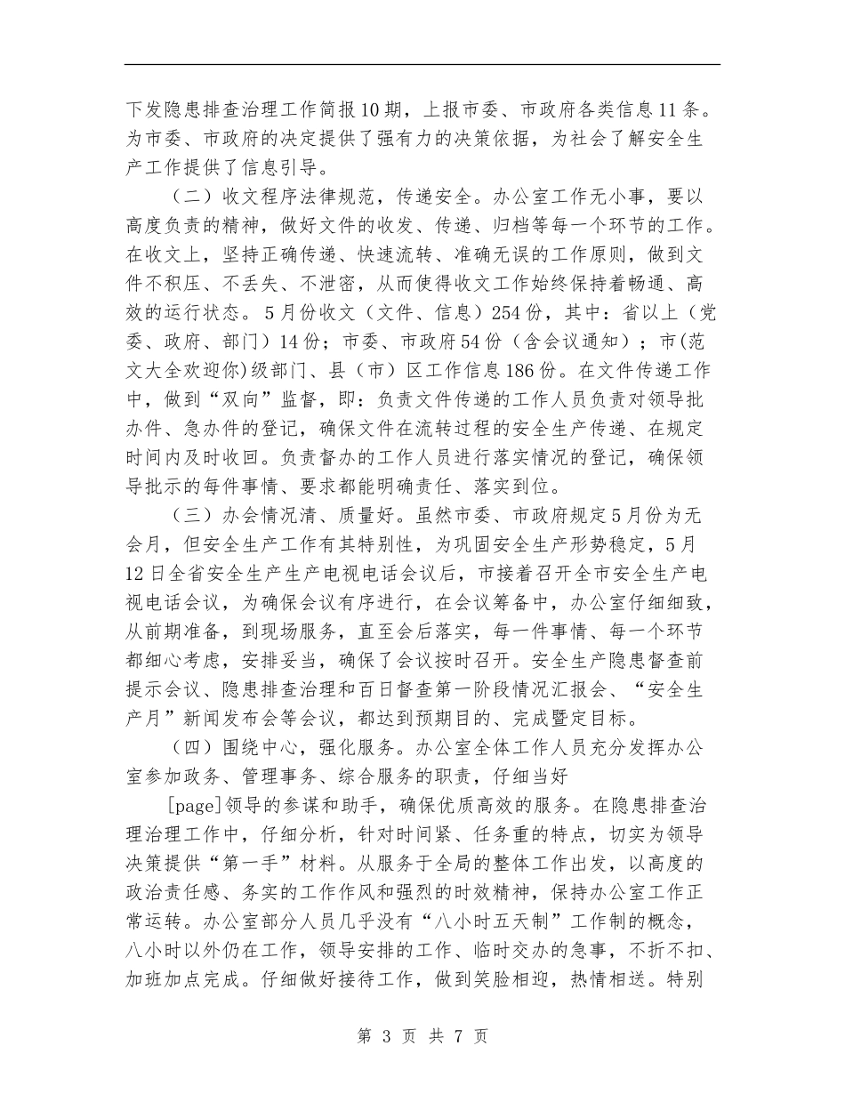 2024年今年安监局办公室上半年工作总结范文_第3页