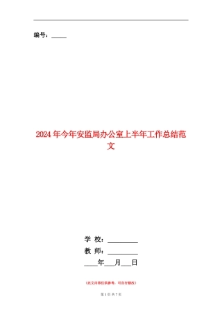 2024年今年安监局办公室上半年工作总结范文