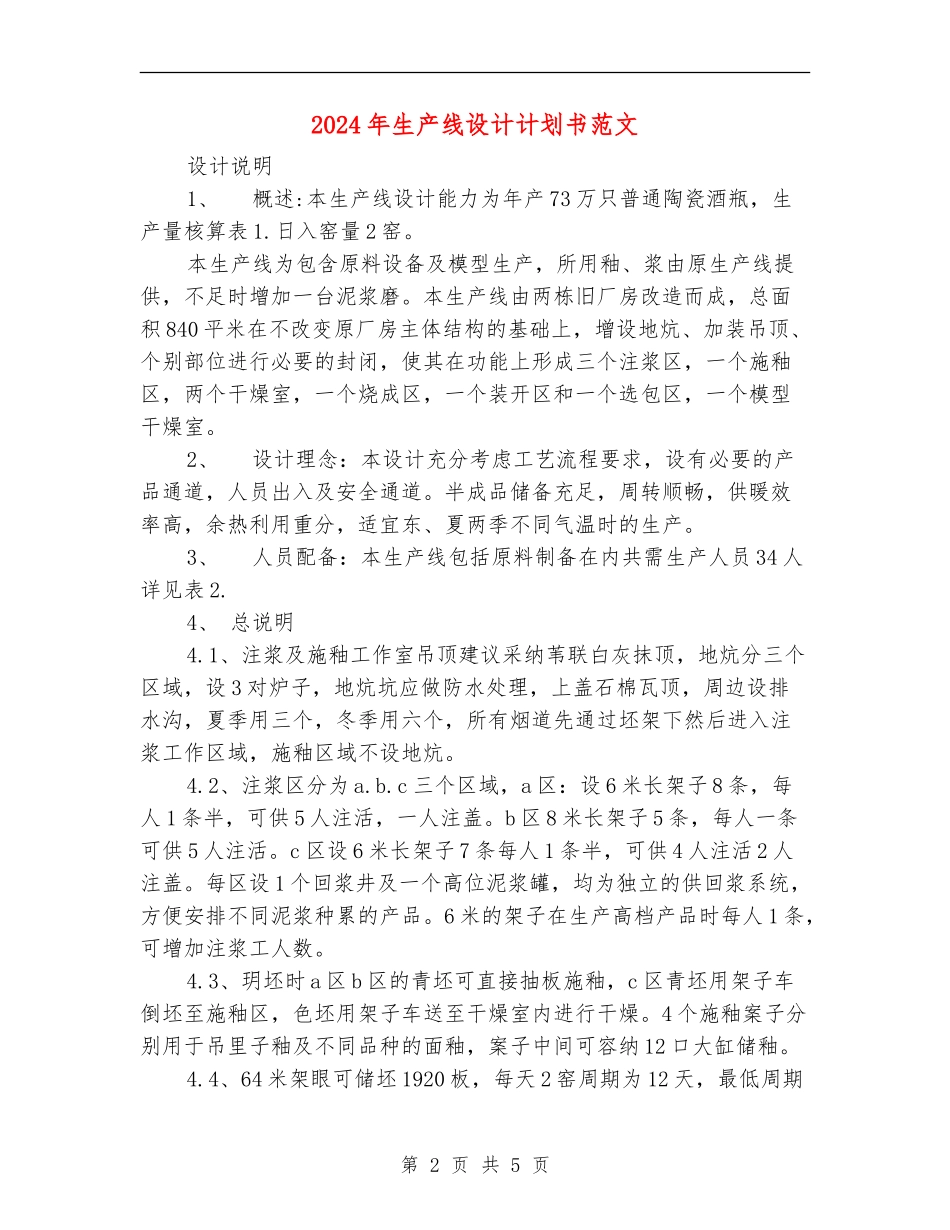 2024年生产线设计计划书范文_第2页
