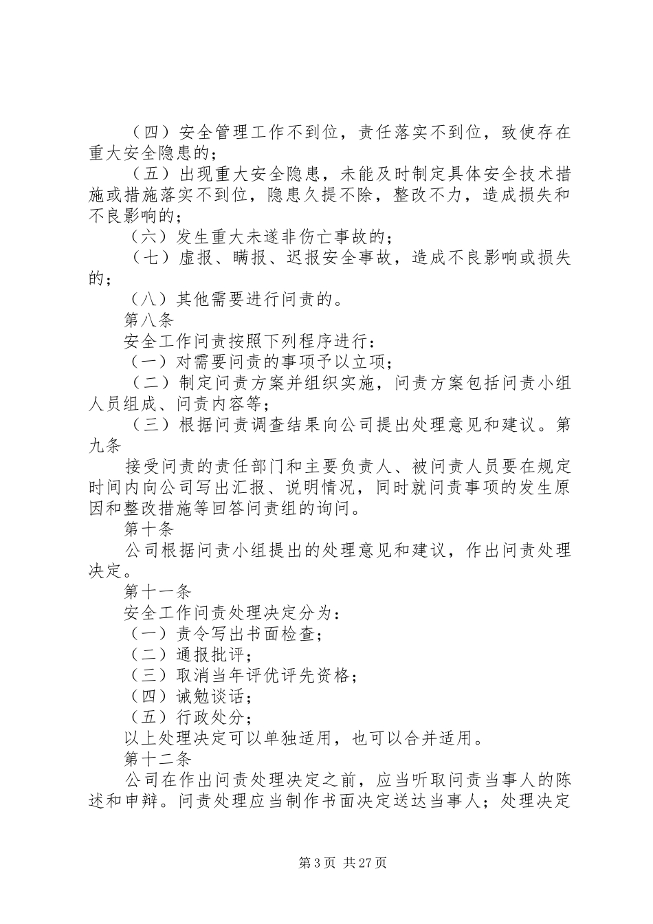 安全工作问责规章制度_第3页