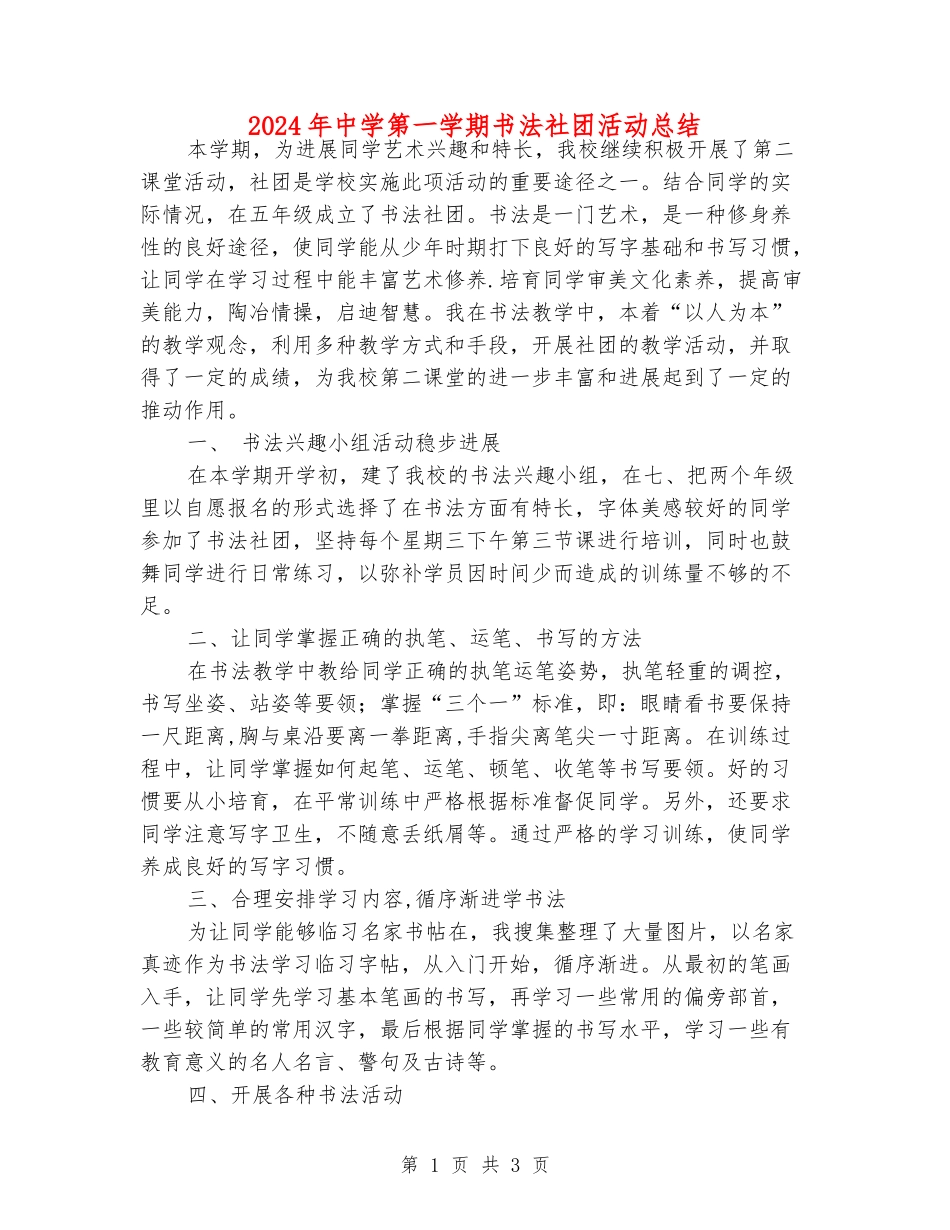 2024年中学第一学期书法社团活动总结_第1页