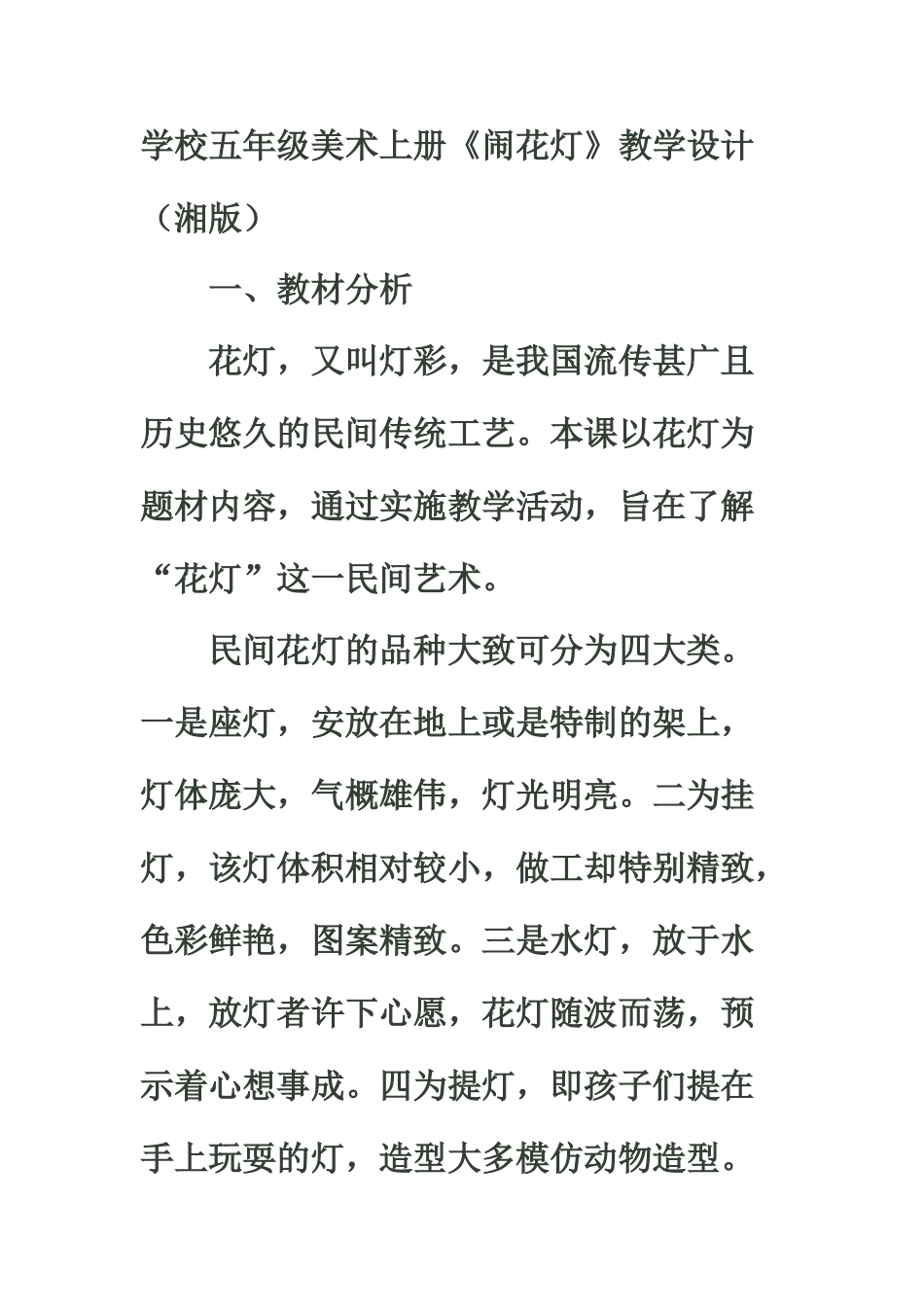 2024-2024年湘教版美术五上《闹花灯》教学设计_第1页