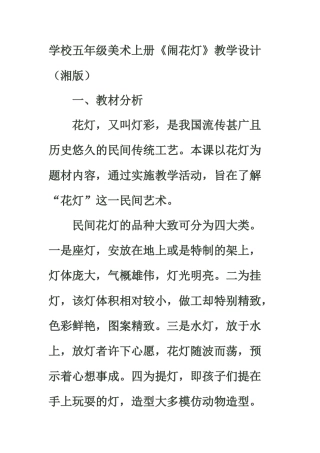 2024-2024年湘教版美术五上《闹花灯》教学设计