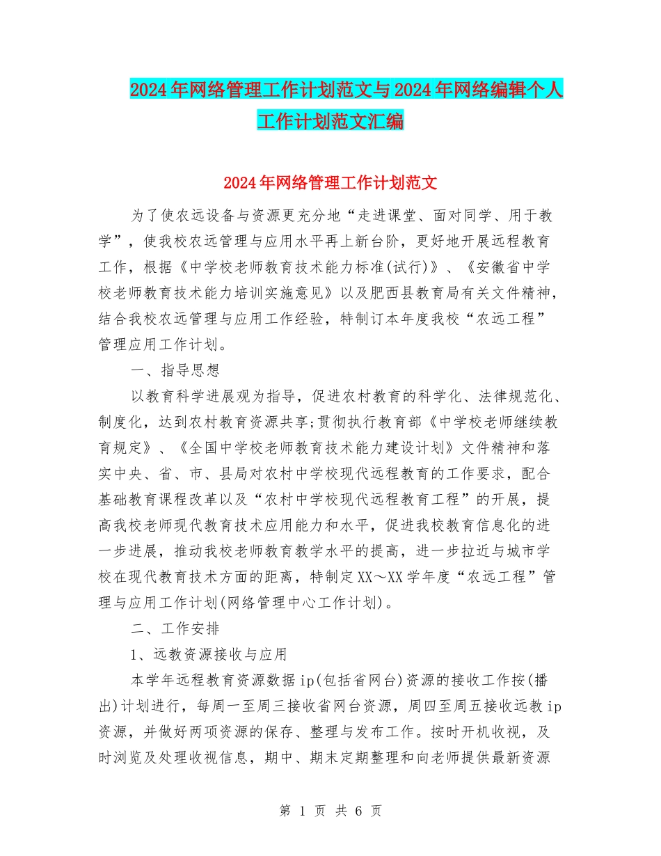 2024年网络管理工作计划范文与2024年网络编辑个人工作计划范文汇编_第1页