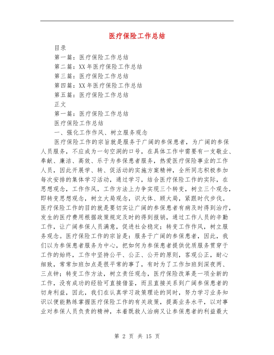 医疗保险工作总结_第2页