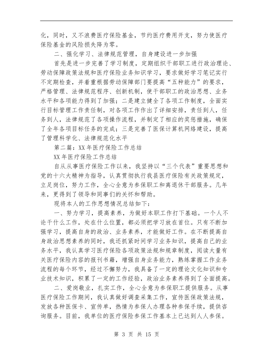 医疗保险工作总结_第3页