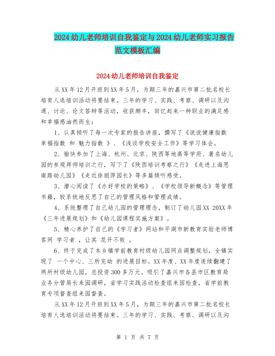 2024幼儿教师培训自我鉴定与2024幼儿教师实习报告范文模板汇编_第1页