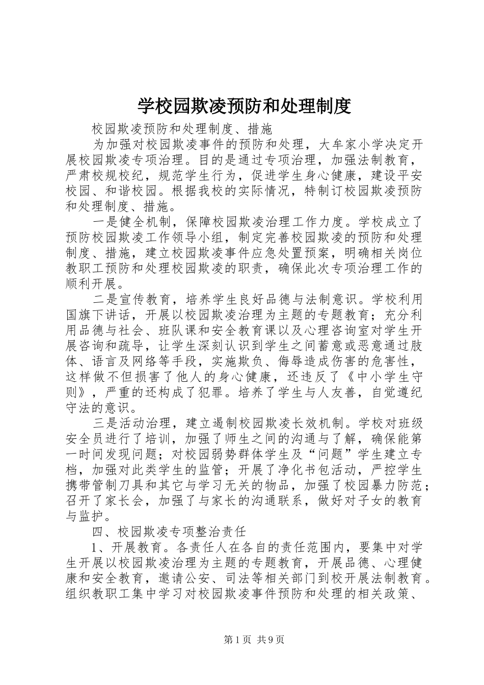 学校园欺凌预防和处理规章制度  (2)_第1页