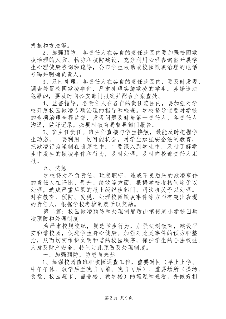 学校园欺凌预防和处理规章制度  (2)_第2页