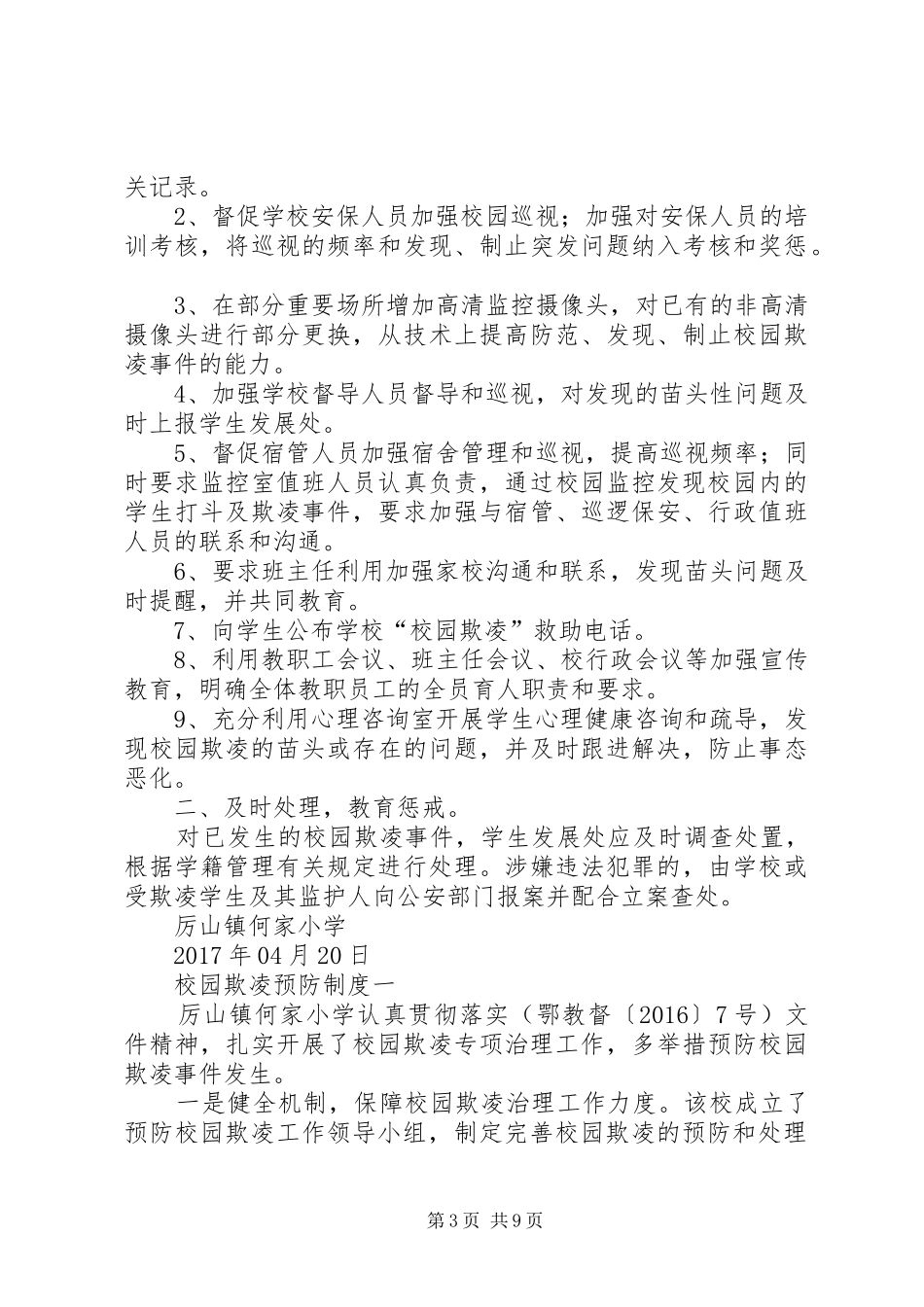 学校园欺凌预防和处理规章制度  (2)_第3页