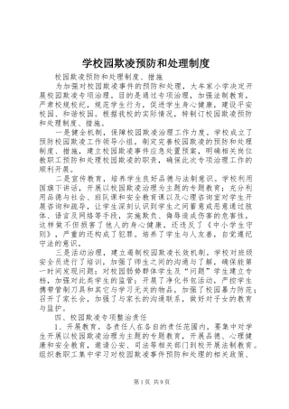 学校园欺凌预防和处理规章制度  (2)