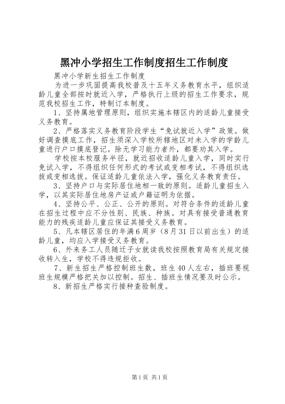 黑冲小学招生工作规章制度招生工作规章制度_第1页
