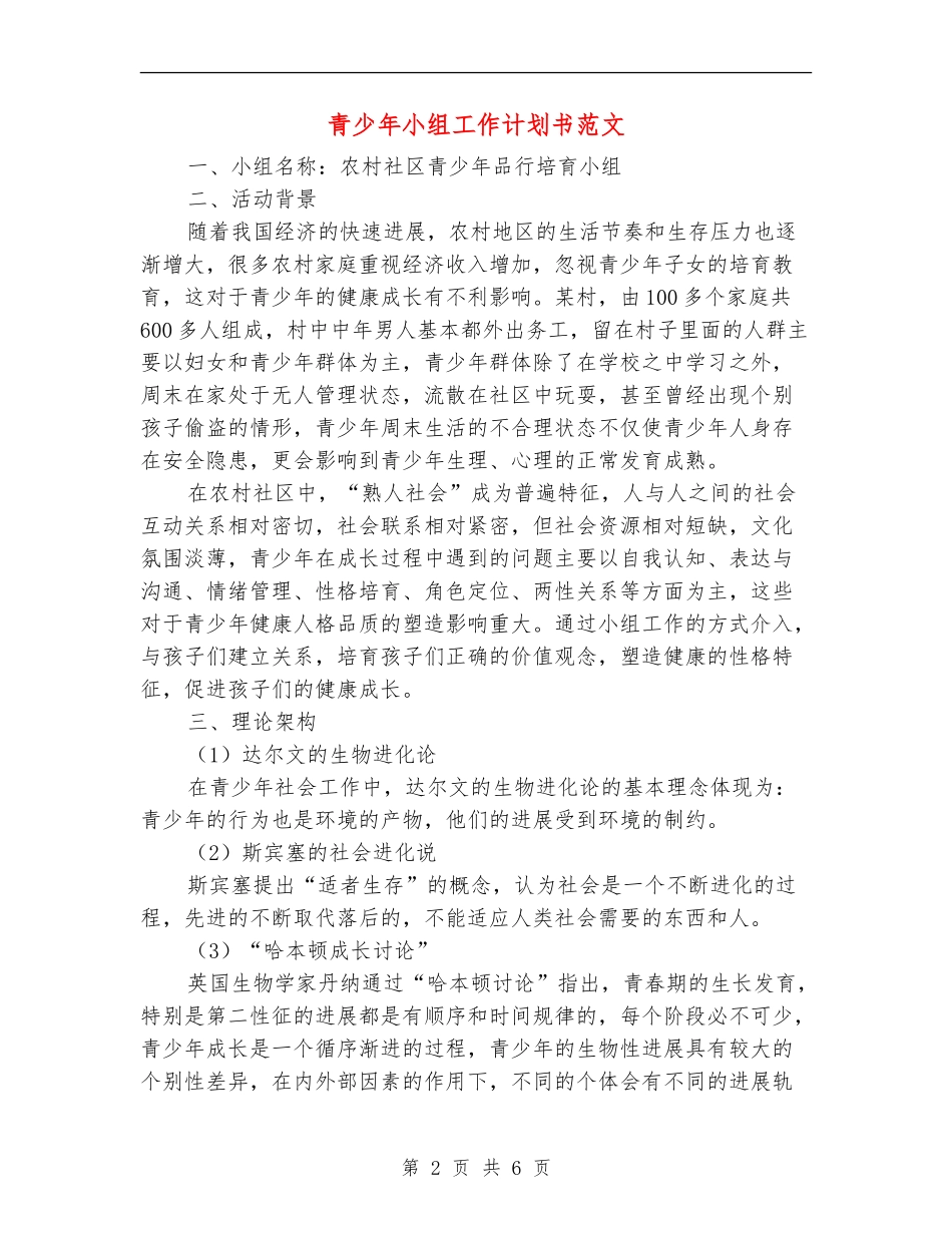青少年小组工作计划书范文_第2页