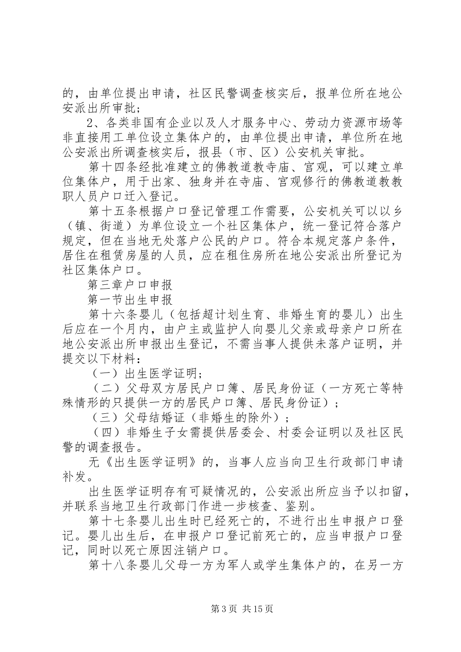 山西户籍规章制度管理新规定_第3页