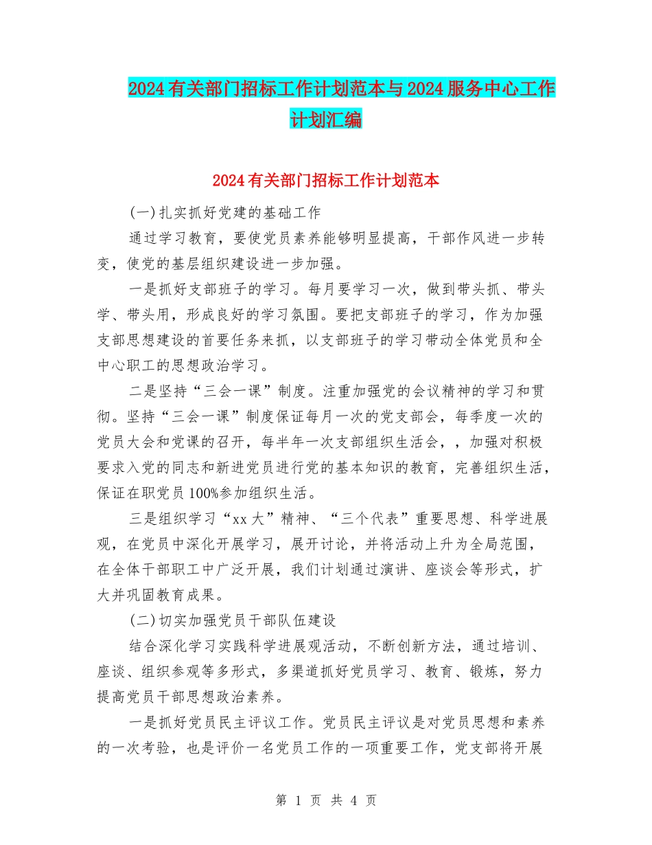 2024有关部门招标工作计划范本与2024服务中心工作计划汇编_第1页