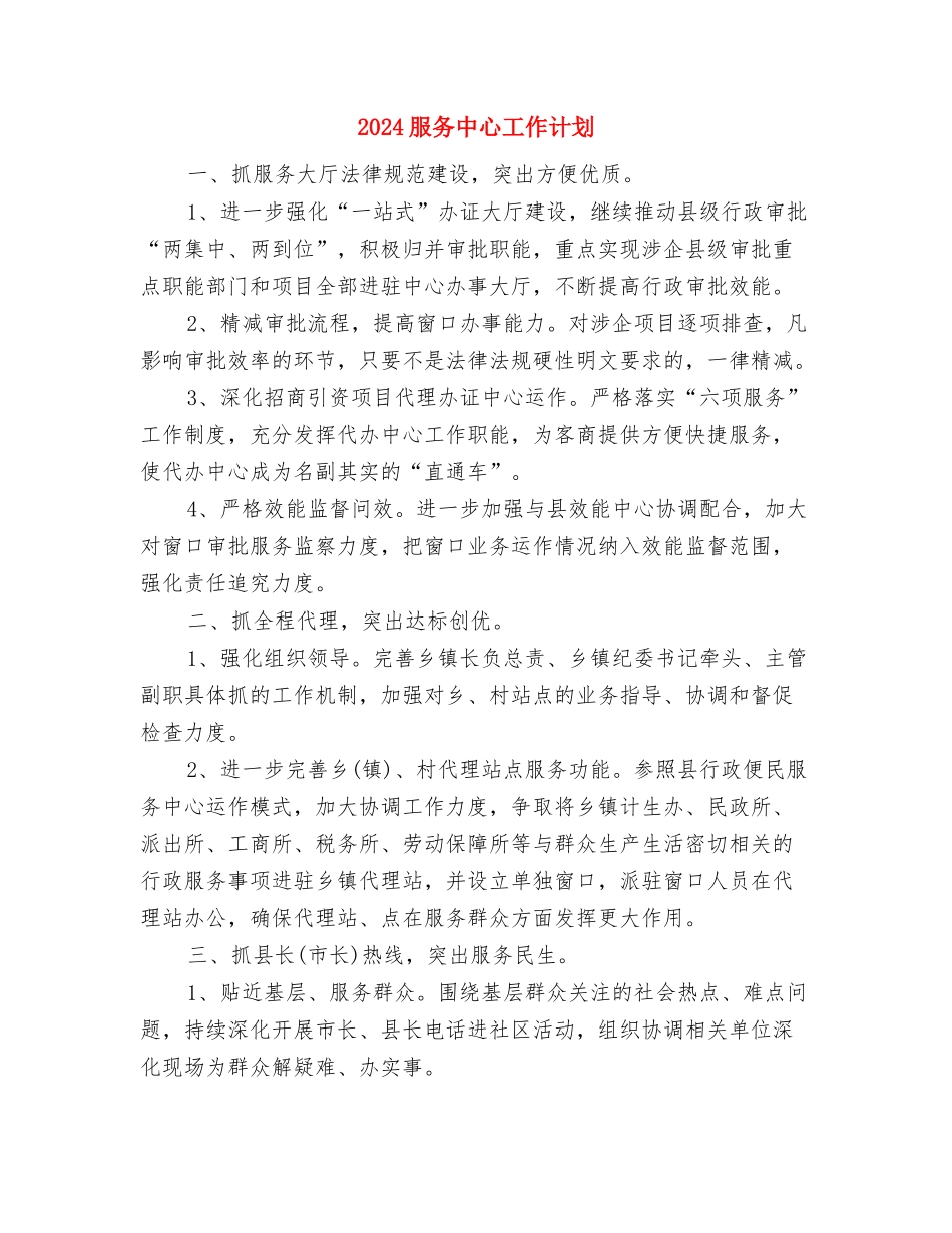 2024有关部门招标工作计划范本与2024服务中心工作计划汇编_第3页