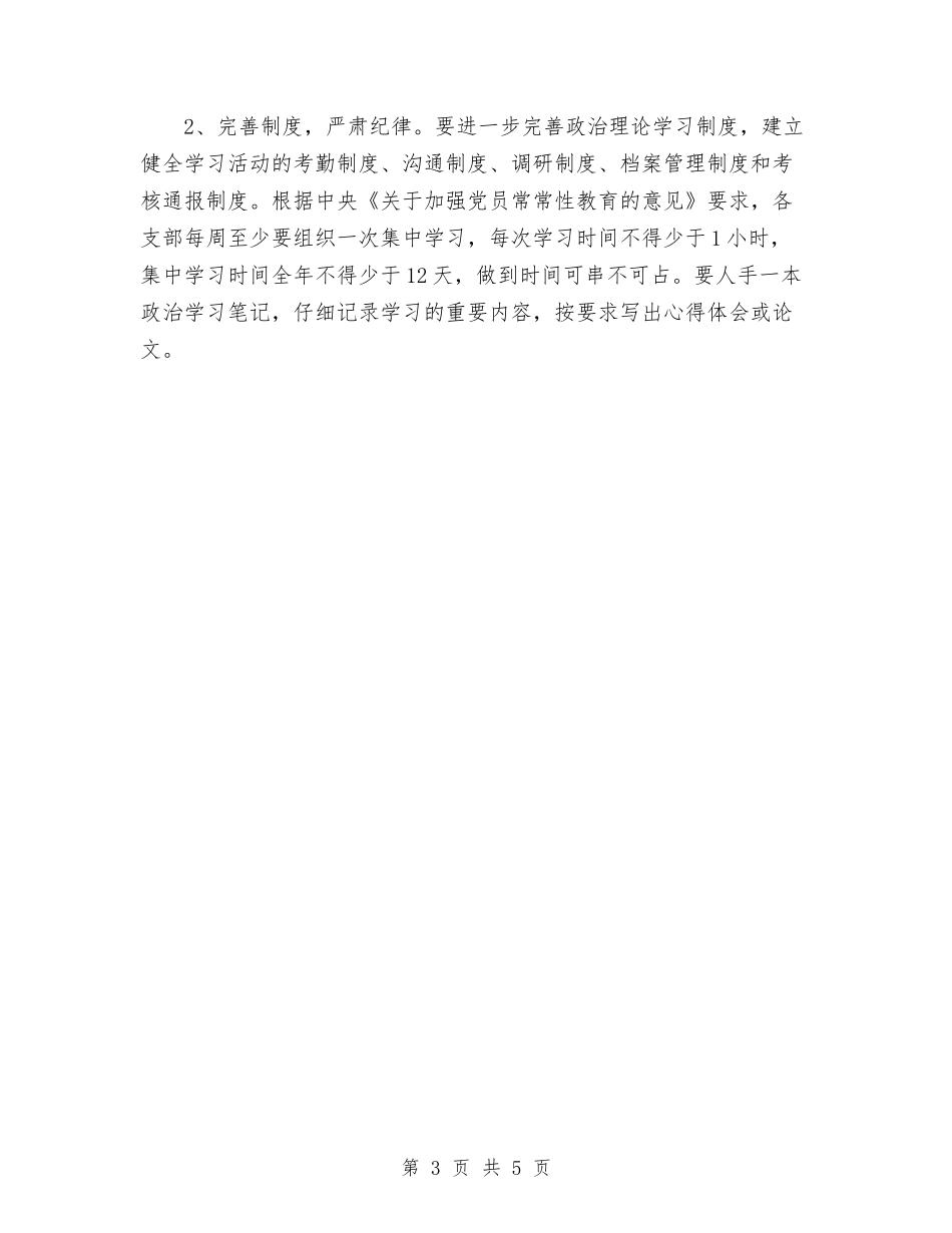2024年教育局党委下一年政治理论学习计划范文与2024年教育局党委党建目标管理总结汇编_第3页