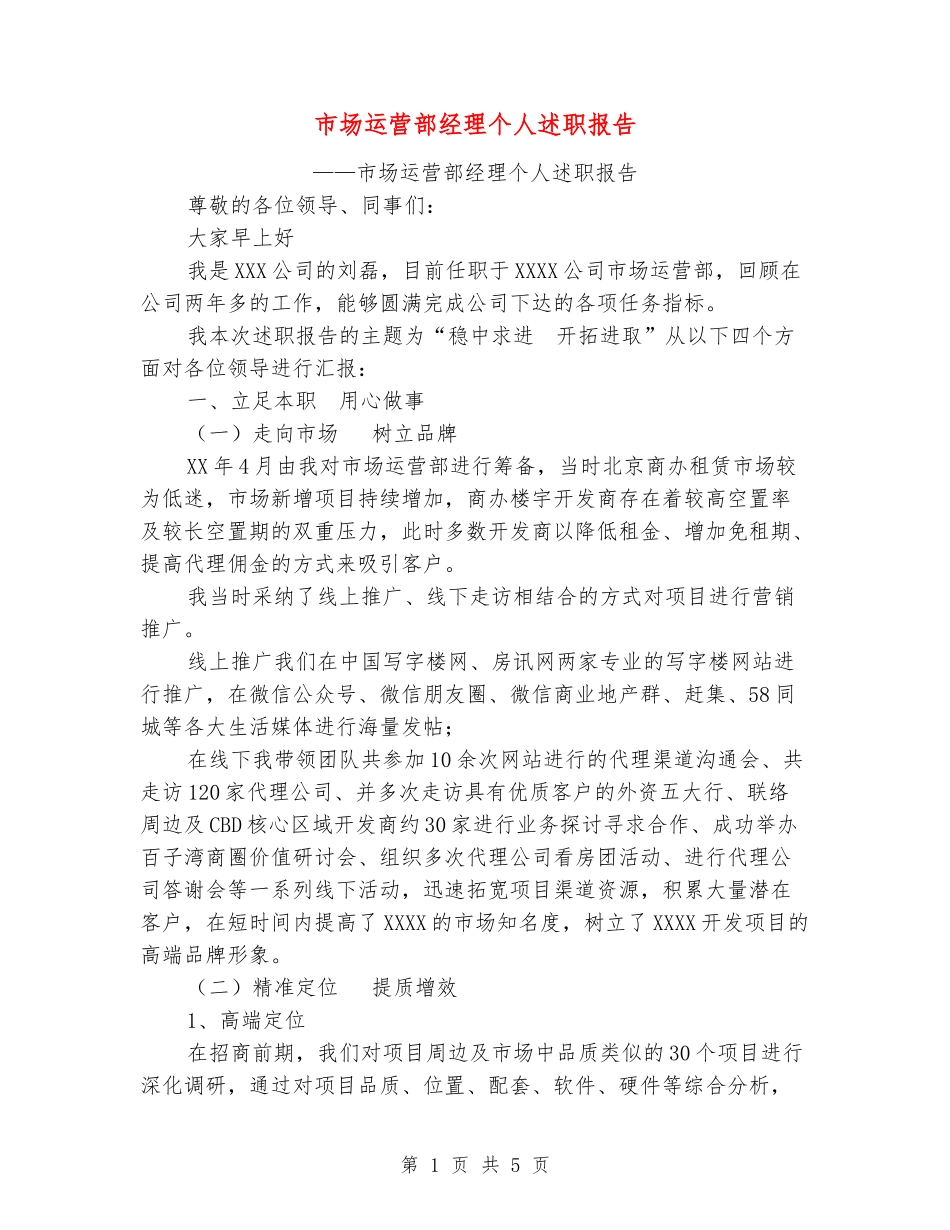 市场运营部经理个人述职报告_第1页