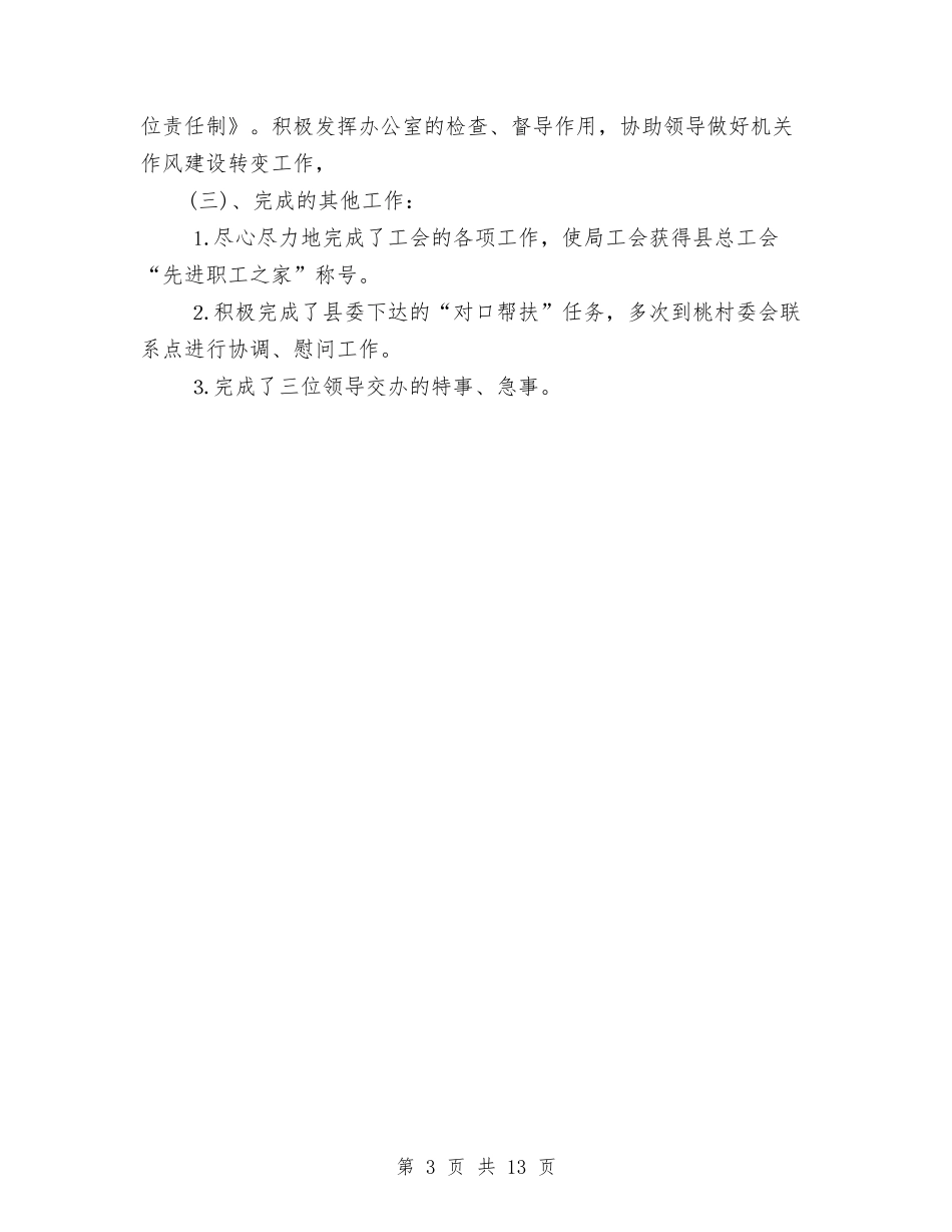 2024办公室主任年终总结与2024办公室主任近三年个人工作总结汇编_第3页