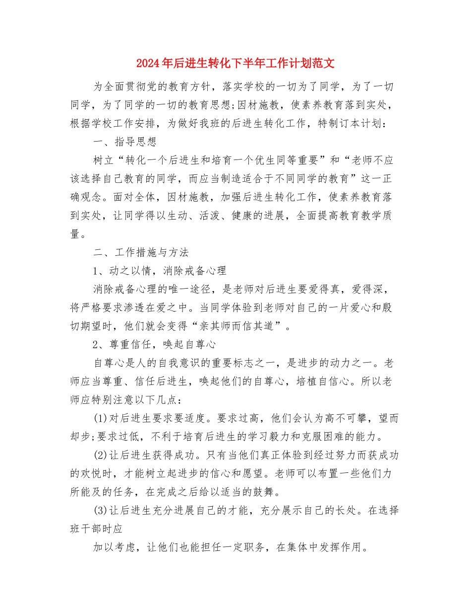 2024年后备干部的年度工作计划范文与2024年后进生转化下半年工作计划范文汇编_第3页