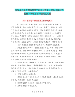 2024年后备干部的年度工作计划范文与2024年后进生转化下半年工作计划范文汇编